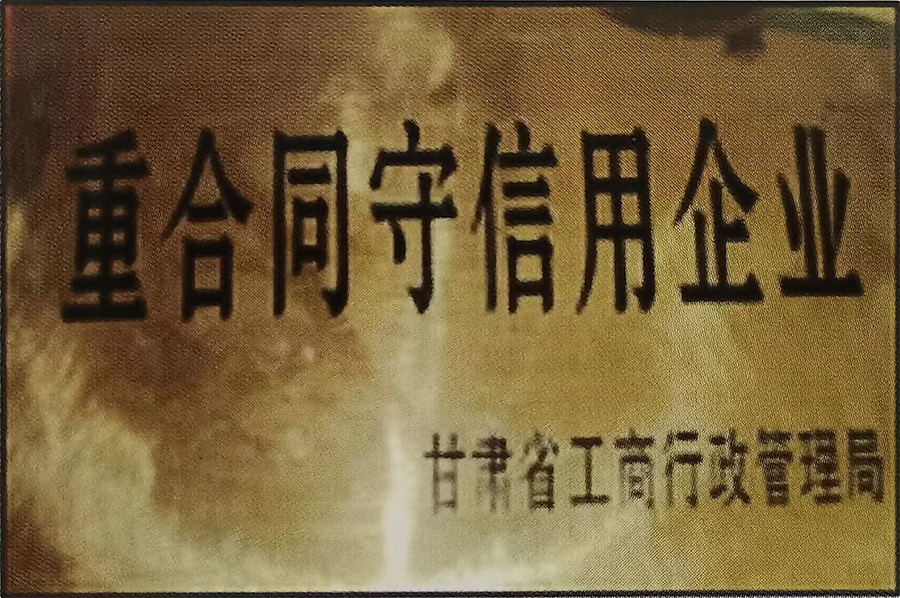 重合同守信用企業(yè).jpg