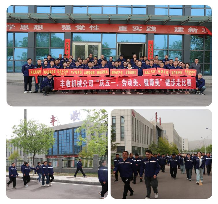 豐收公司工會舉辦 “慶五一、勞動美、健康美” 健步走比賽